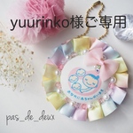 yuurinko様オーダー品・三つ子ちゃん♡マタニティロゼット【trois(トロワ)】