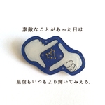 私だけの星座みつけたブローチ