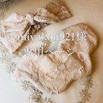 miyakon921様専用ページとなります♡