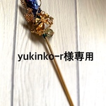 yukinko-r様専用