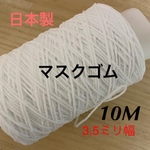 マスクゴム　痛くなりにくいゴム　丸型　太め　10m