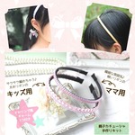 【親子キット】カチューシャ手作りキット　✤ハワイアンリボンレイ✤太・細のお得セット