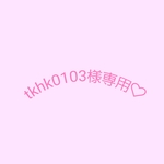 tkhk0103様専用♡　チャーム