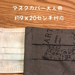  気ままに作ったマスクカバー