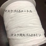 マスク用丸ゴム2.5ミリ