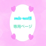 smile-mee様専用ページになります☆