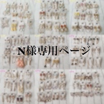 N様専用ページ