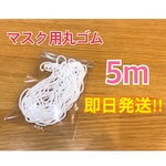 マスクゴム　ゴム紐
