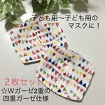 【現品限り】インナーマスク☆子ども用〜小さめサイズマスク用☆２枚セット☆フラッグガーランド柄とコーラルピンク