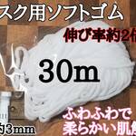 マスク用ソフトゴム30m