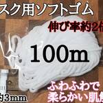 マスク用ソフトゴム100m