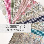 再販【生地を選べます】マスクカバー　LIBERTY 