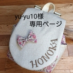 yu-yu10様専用ページ