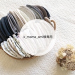 k_mama_ami様専用❁