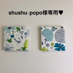 shushu-popo様専用