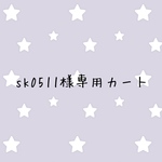 sk0511様専用カート