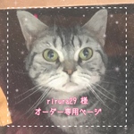 rirura29様 オーダー専用ページ