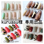 kuruasu様 専用出品