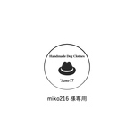 miko216様専用