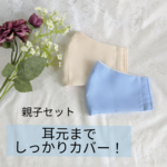 【耳元までしっかり！】ワイドな立体マスクインナー『親子セット②』