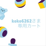 koko6262さま専用カート