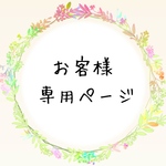 [Polaris]様専用ページ