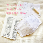限定2セット☆ガーゼ生地＋コットン☆レース刺繍2マスクキット1枚☆女性サイズ