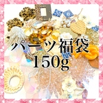 【送料無料】150g・アクセサリーパーツ福袋・ステラパーツ