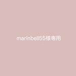 marinbell55様専用