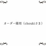 オーダー様用（choukiさま専用ページ）