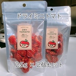 訳あり 今が旬！ 完熟トマト うま味あふれる ドライミニトマト 25g入り×2