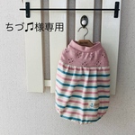 ちづ♫様専用