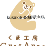 『kusaki888様受注品』　ニューフレンズ