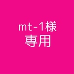 mt-1様 専用♡