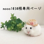 mooo1030様専用ページ