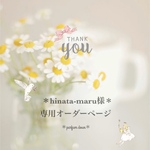 ＊hinata-maru様専用オーダーページ＊