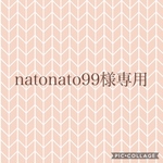 natonato99様専用