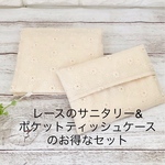  "Ｋ様専用"お得なレース刺繍サニタリー&ポケットティッシュケースセット(ナチュラル)