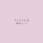 ちいちゃま様