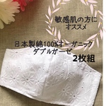 敏感肌の方オススメ♡オーガニック ダブルガーゼのマーガレットレース立体インナーマスク　2枚