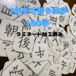 小学2年生で習う漢字160字のカード　ラミネート加工済み