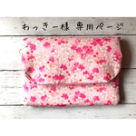 わっきー様 専用ページ