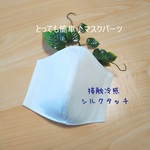 エアリー☁️接触冷感♪【翌日発送】＜マスクパーツ＞立体マスク◆ふつうサイズ(白)  大人 シルクタッチ  夏  吸水 速乾