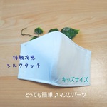 エアリー☁️接触冷感♪【翌日発送】＜マスクパーツ＞立体マスク◆キッズサイズ(白) 子ども  シルクタッチ 吸水 速乾 三層