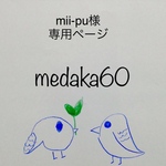 mii-pu様専用ページ