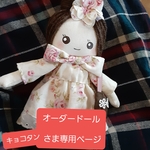 オーダー専用ページです。他の方はご購入いただけません。