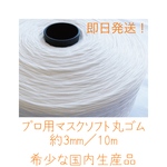 即日発送♬ 希少な国内生産品　ソフト丸ゴムマスクゴム　10m