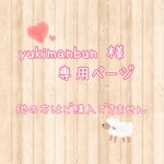 yukimanbun 様専用ページ
