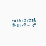 rukko828様専用ページ