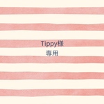 Tippy様専用